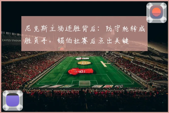 尼克斯主场连胜背后：防守轮转成胜负手，锡伯杜赛后点出关键