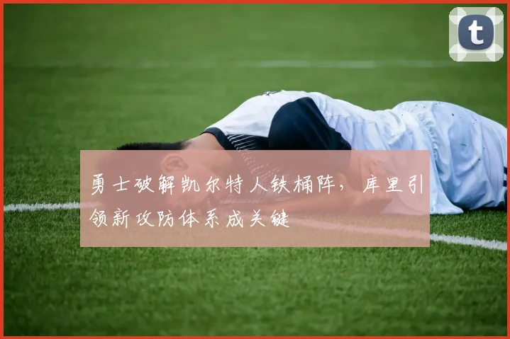 勇士破解凯尔特人铁桶阵，库里引领新攻防体系成关键