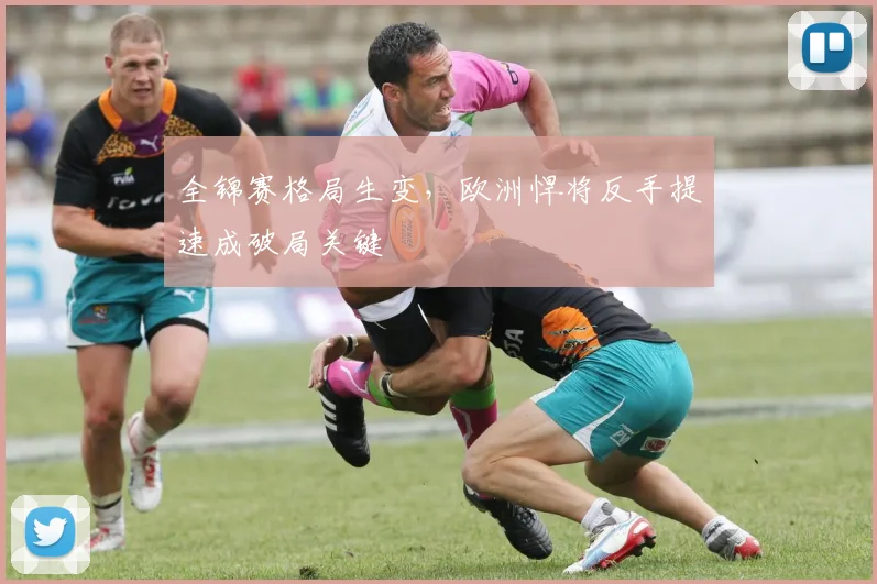 全锦赛格局生变，欧洲悍将反手提速成破局关键