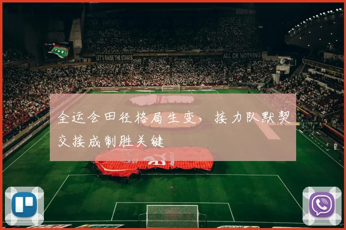 全运会田径格局生变，接力队默契交接成制胜关键