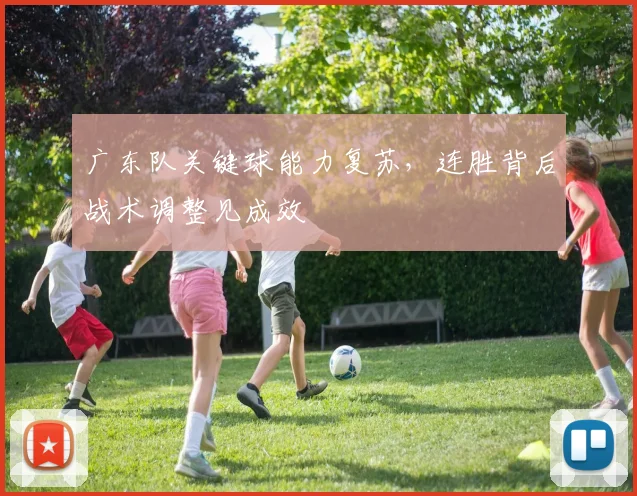 广东队关键球能力复苏，连胜背后战术调整见成效