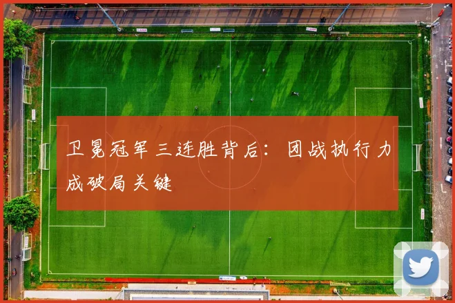 卫冕冠军三连胜背后：团战执行力成破局关键