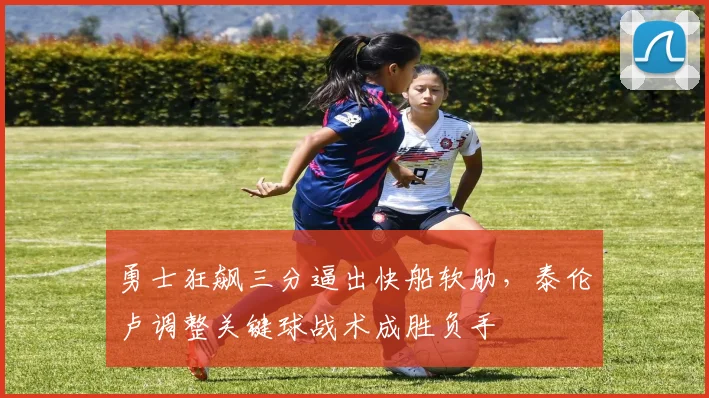 勇士狂飙三分逼出快船软肋，泰伦卢调整关键球战术成胜负手